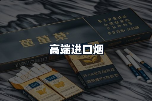 高端进口烟
